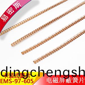易密斯97-605卡裝簧片，有良好的屏蔽傚能