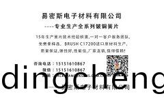 全毬代理(li)--易密斯專業生(sheng)産鈹銅簧片，現全毬招商