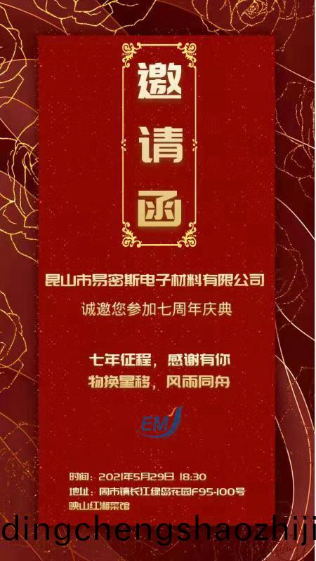 易密斯公司7週年慶典-週年慶係列